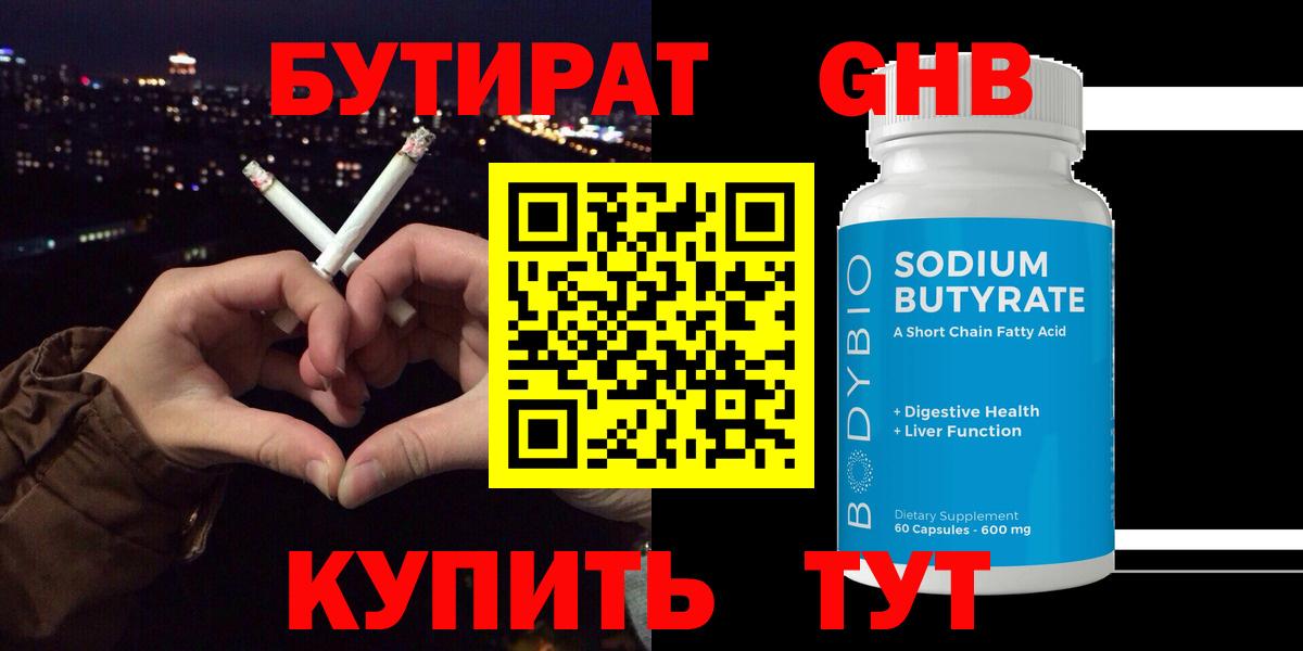 БУТИРАТ 1.4BDO Набережные Челны