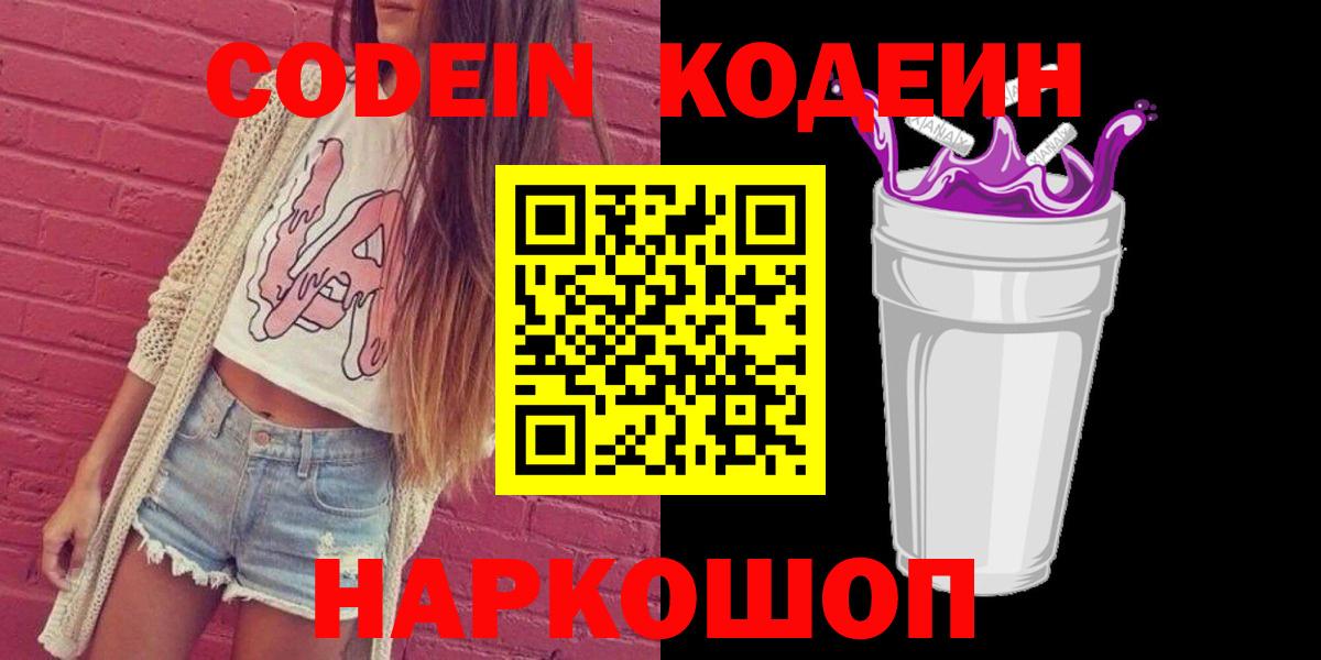 Codein Purple Drank  Кодеиновый сироп Lean Purple Drank  Вход с VPN  Набережные Челны 